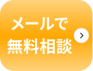 メールで無料相談