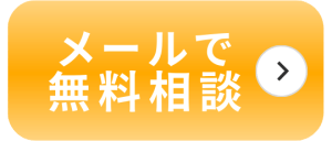 メールで無料相談