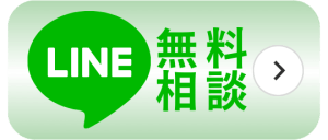LINE無料相談