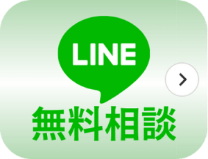 LINE無料相談