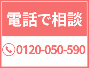 お電話で相談