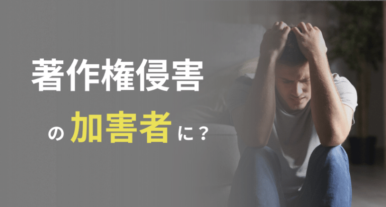 著作権侵害の加害者に?