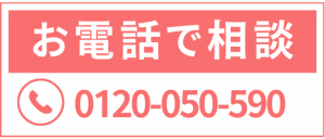 お電話で相談
