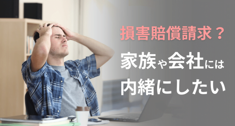損害賠償請求? 家族や会社には内緒にしたい