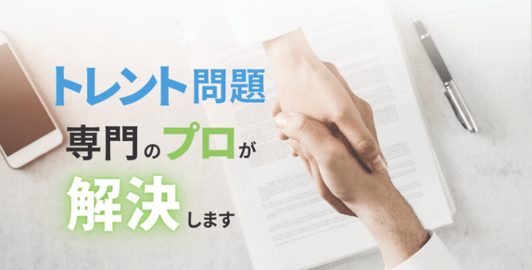 トレント問題専門のプロが解決します。
