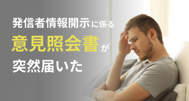 発信者情報開示に係る意見照会書が突然届いた