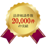 法律相談件数20,000件の実績